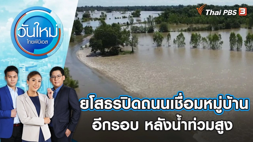 ยโสธรปิดถนนเชื่อมหมู่บ้านอีกรอบ หลังน้ำท่วมสูง | วันใหม่ ไทยพีบีเอส | 3 ต.ค. 66