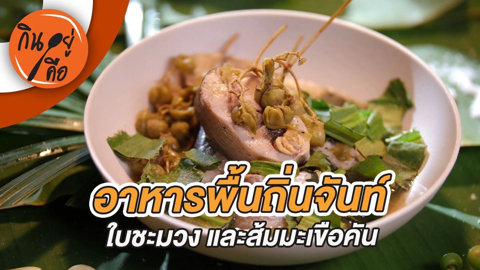 อาหารพื้นถิ่นจันท์