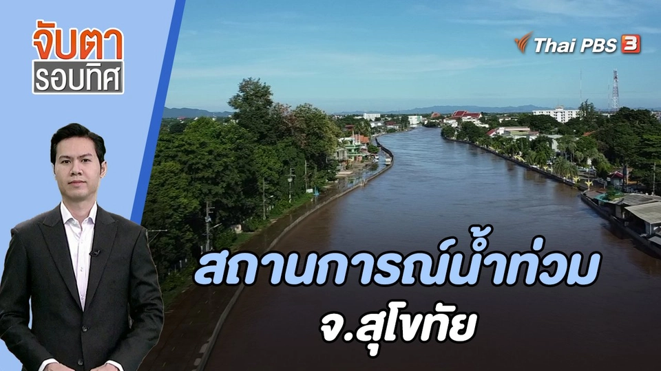 สถานการณ์น้ำท่วม จ.สุโขทัย | 3 ต.ค. 66