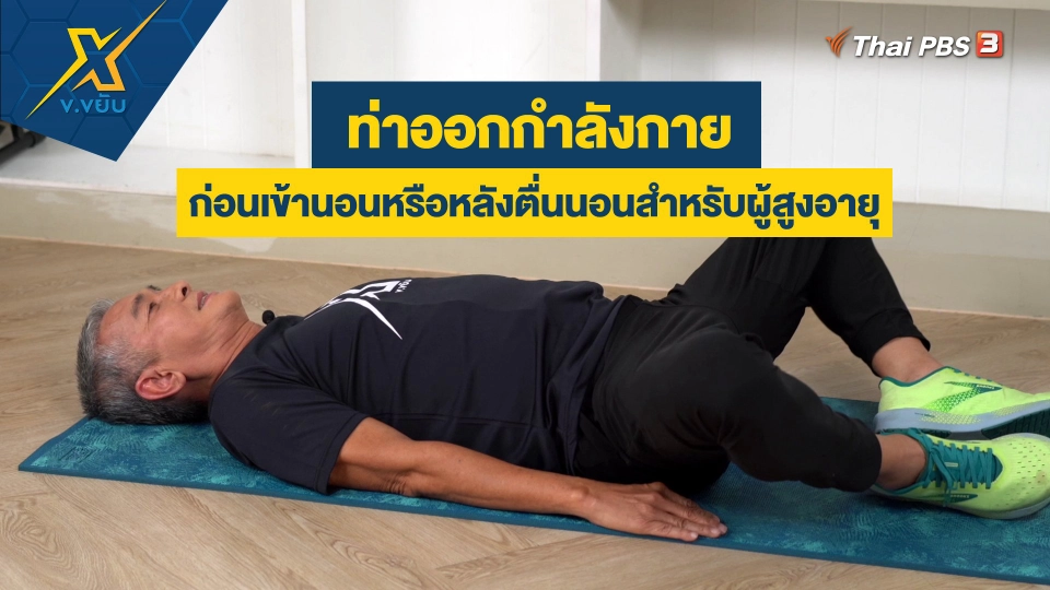 ท่าออกกำลังกายก่อนเข้านอนหรือหลังตื่นนอนสำหรับผู้สูงอายุ