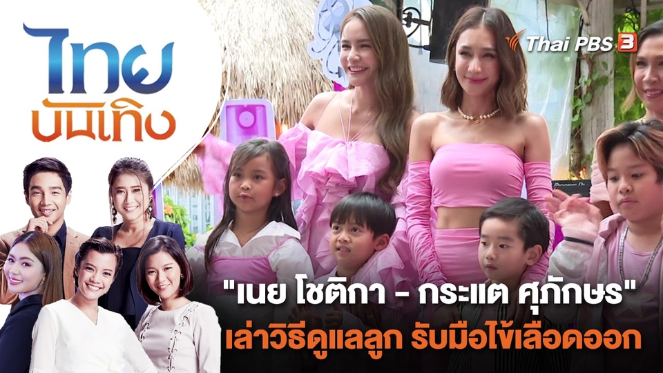 "เนย โชติกา - กระแต ศุภักษร" เล่าวิธีดูแลลูก รับมือไข้เลือดออก | ไทยบันเทิง | 2 ต.ค. 66