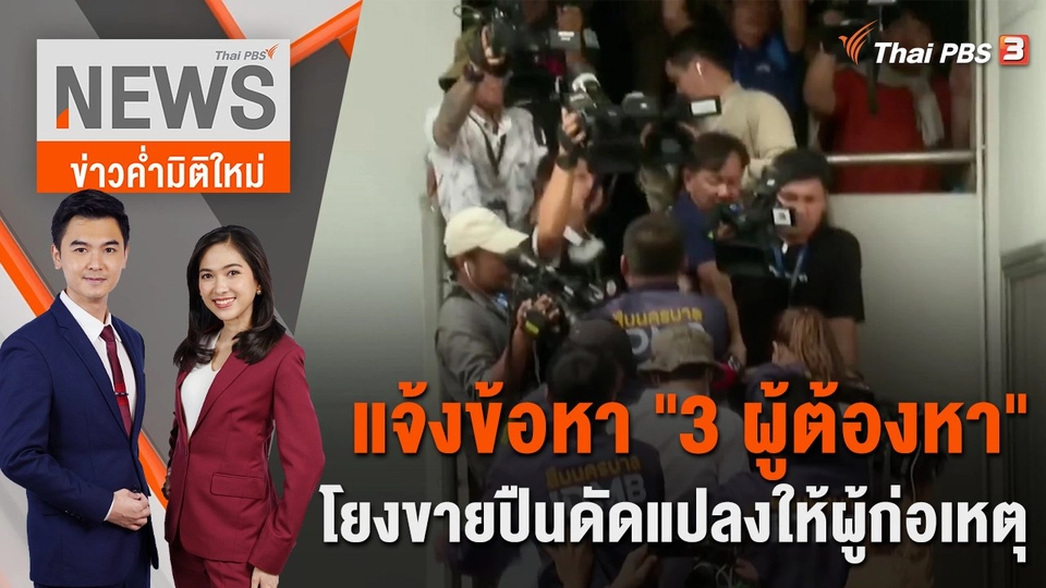 แจ้งข้อหา "3 ผู้ต้องหา" โยงขายปืนดัดแปลงให้ผู้ก่อเหตุ | 5 ต.ค. 66