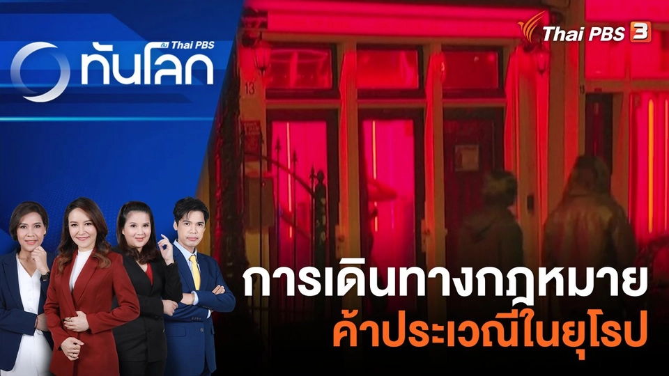การเดินทางกฎหมายค้าประเวณีในยุโรป | 5 ต.ค. 66