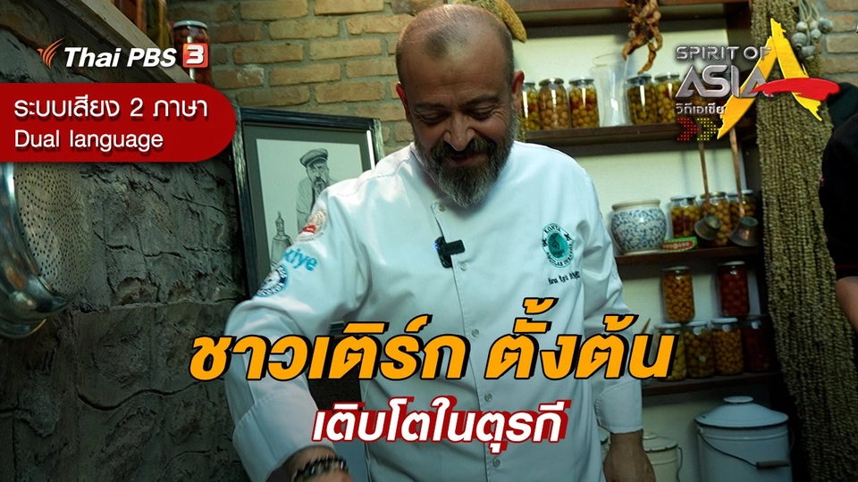 ชาวเติร์ก ตั้งต้น เติบโตในตุรกี