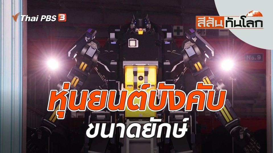 หุ่นยนต์บังคับขนาดยักษ์ | สีสันทันโลก | 8 ต.ค. 66