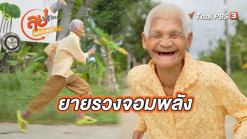 ยายรวงจอมพลัง