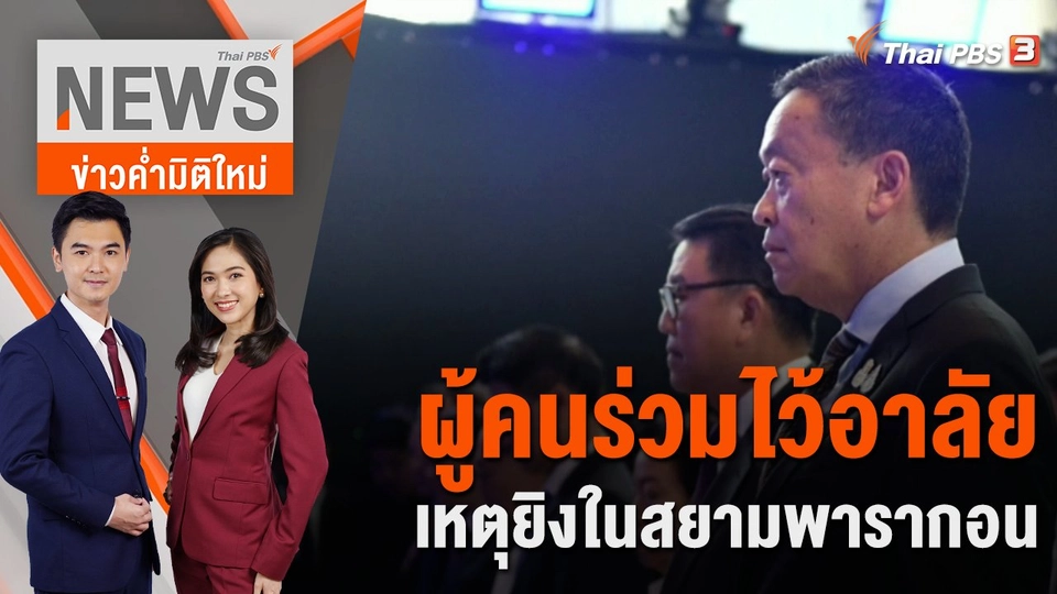 ผู้คนร่วมไว้อาลัย เหตุยิงในสยามพารากอน | 4 ต.ค. 66