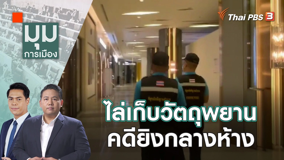 ไล่เก็บวัตถุพยาน คดียิงกลางห้าง | 5 ต.ค. 66