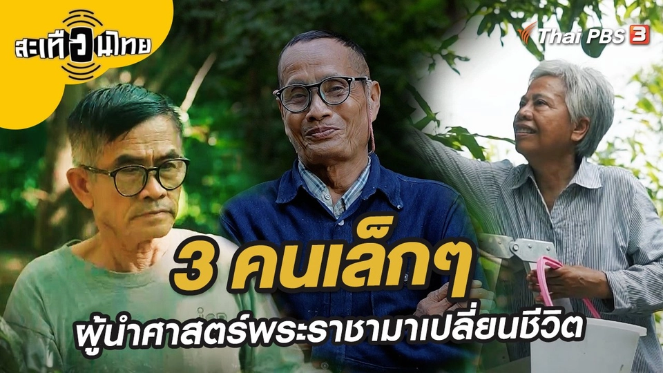 3 คนเล็กๆ ผู้นำศาสตร์พระราชามาเปลี่ยนชีวิต