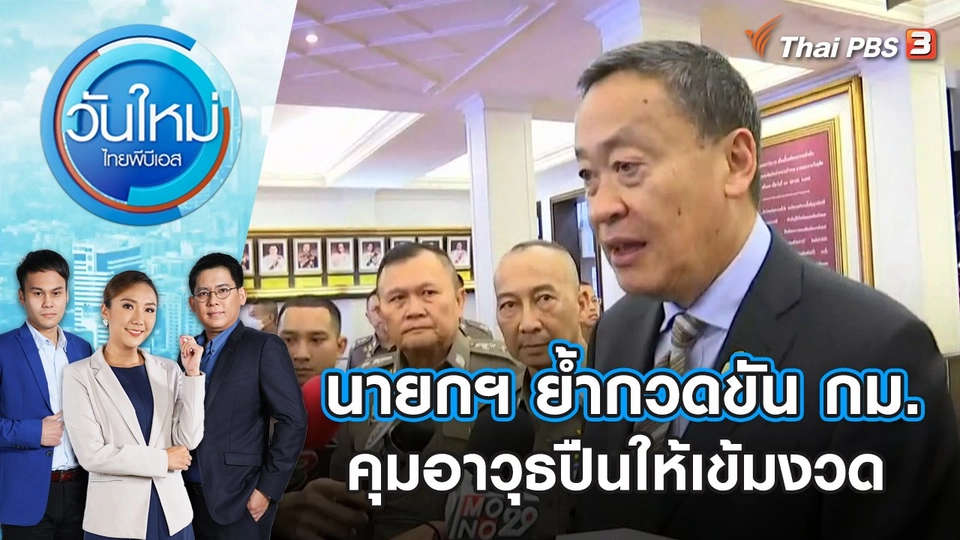 นายกฯ ย้ำกวดขัน กม. คุมอาวุธปืนให้เข้มงวด | วันใหม่ ไทยพีบีเอส | 5 ต.ค. 66