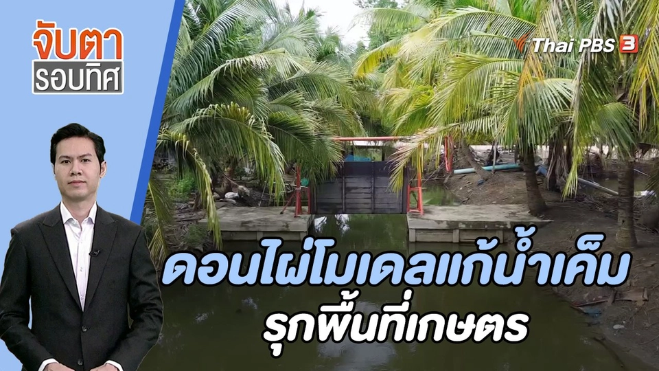 ดอนไผ่โมเดลแก้น้ำเค็มรุกพื้นที่เกษตร | 5 ต.ค. 66
