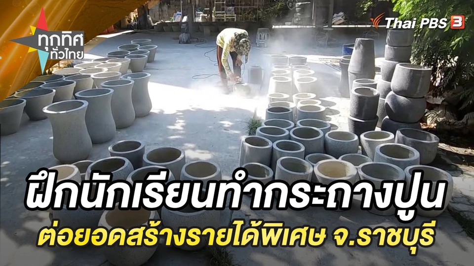 ฝึกนักเรียนทำกระถางปูน ต่อยอดสร้างรายได้พิเศษ จ.ราชบุรี