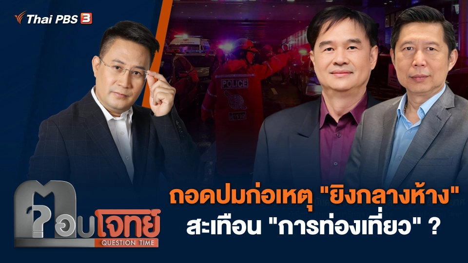 ถอดปมก่อเหตุ "ยิงกลางห้าง" สะเทือน "การท่องเที่ยว" ?