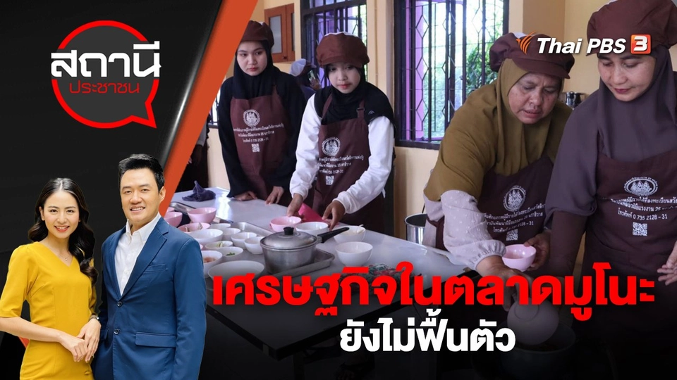 เศรษฐกิจในตลาดมูโนะยังไม่ฟื้นตัว