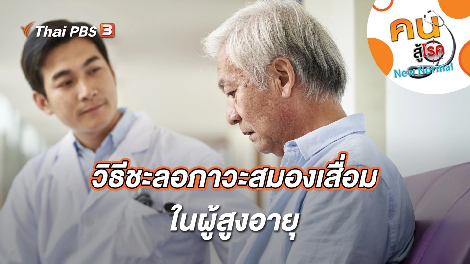 วิธีชะลอภาวะสมองเสื่อมในผู้สูงอายุ