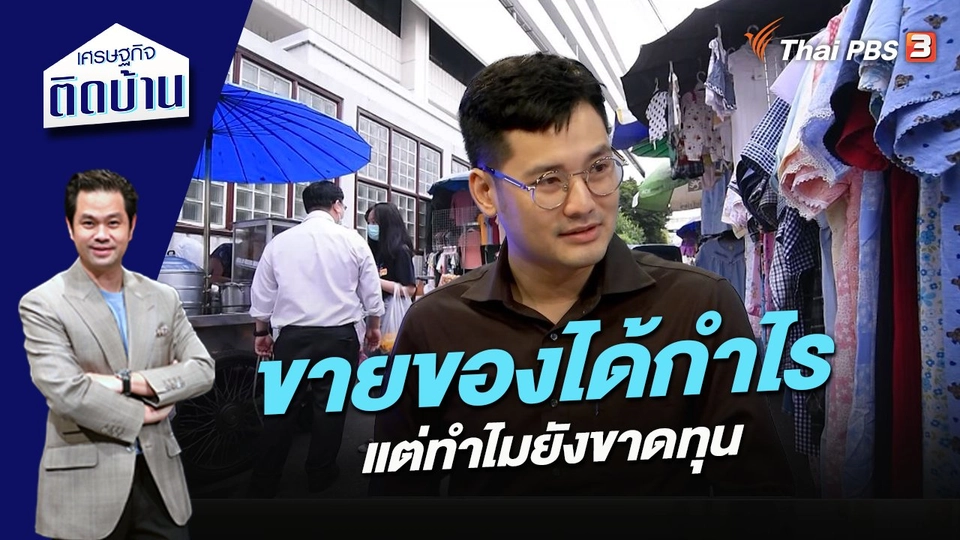 ขายของได้กำไรแต่ทำไมยังขาดทุน