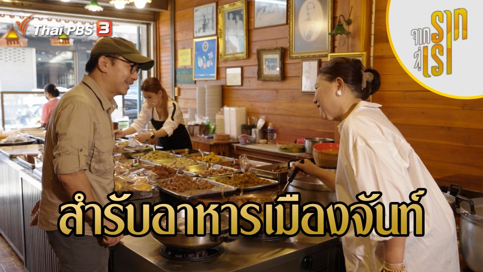 สำรับอาหารเมืองจันท์