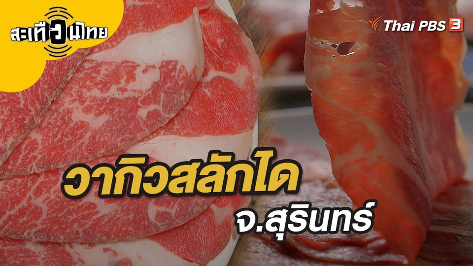 วากิวสลักได จ.สุรินทร์