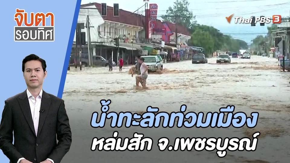 น้ำทะลักท่วมเมืองหล่มสัก จ.เพชรบูรณ์ | 9 ต.ค. 66