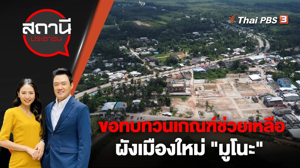 ขอทบทวนเกณฑ์ช่วยเหลือ - ผังเมืองใหม่ "มูโนะ"