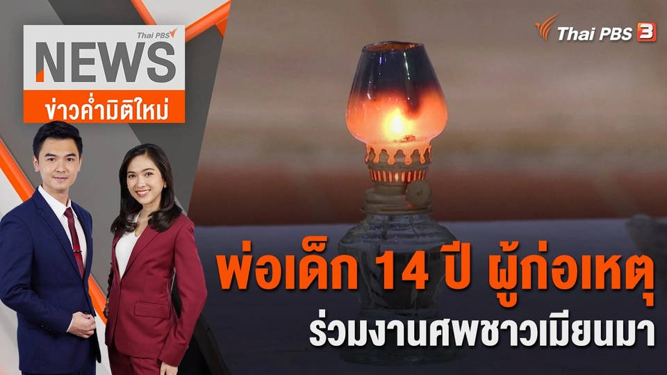 พ่อเด็ก 14 ปี ผู้ก่อเหตุ ร่วมงานศพชาวเมียนมา | 6 ต.ค. 66