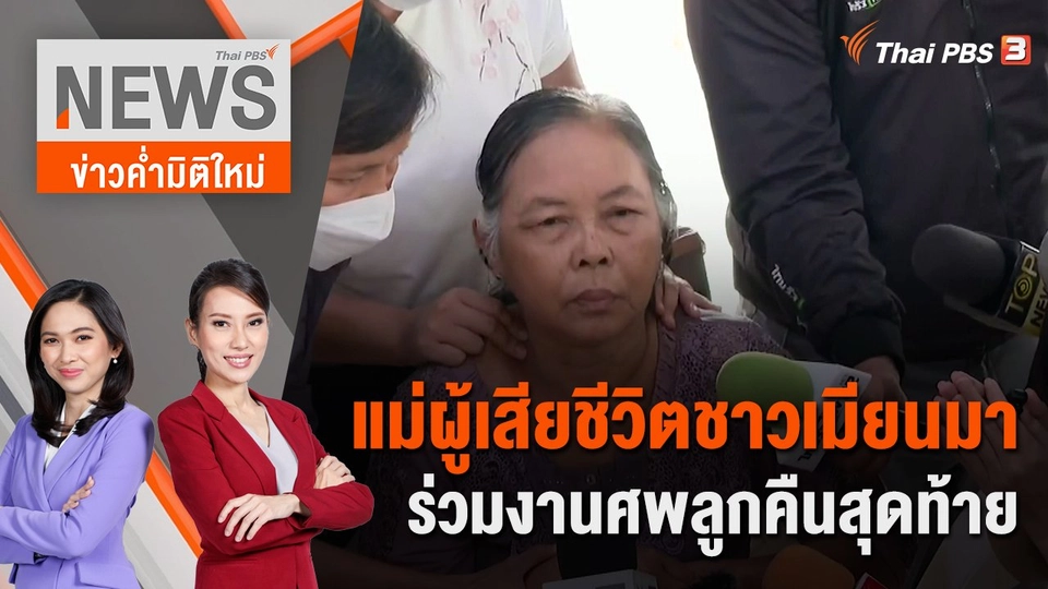 แม่ผู้เสียชีวิตชาวเมียนมา ร่วมงานศพลูกคืนสุดท้าย | 7 ต.ค. 66