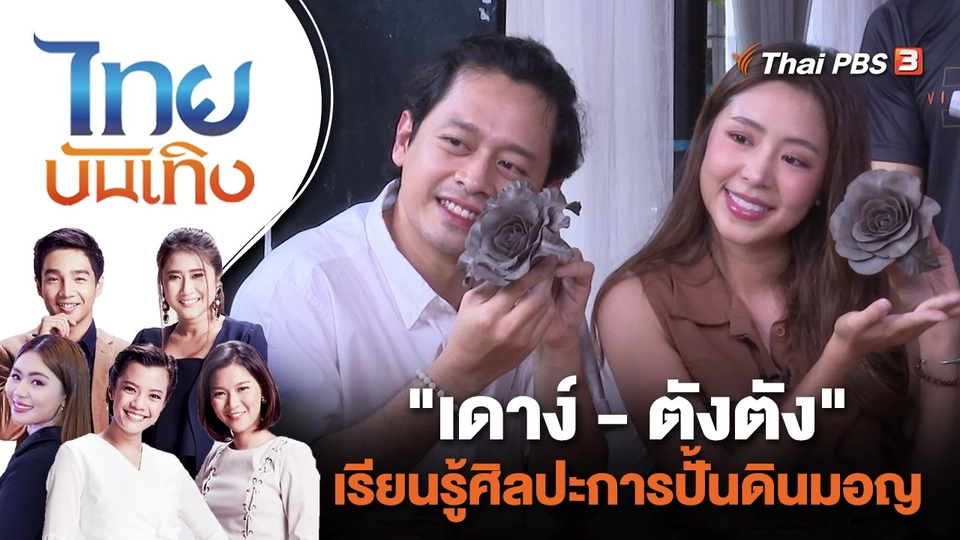 "เดาง์ - ตังตัง" เรียนรู้ศิลปะการปั้นดินมอญ | ไทยบันเทิง | 12 ต.ค. 66