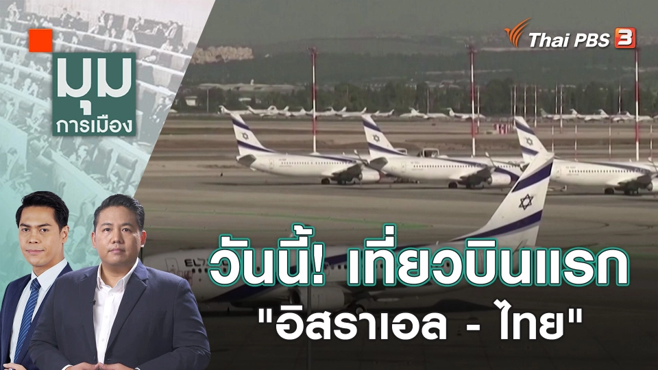 ​วันนี้! เที่ยวบินแรก "อิสราเอล - ไทย" | 12 ต.ค. 66