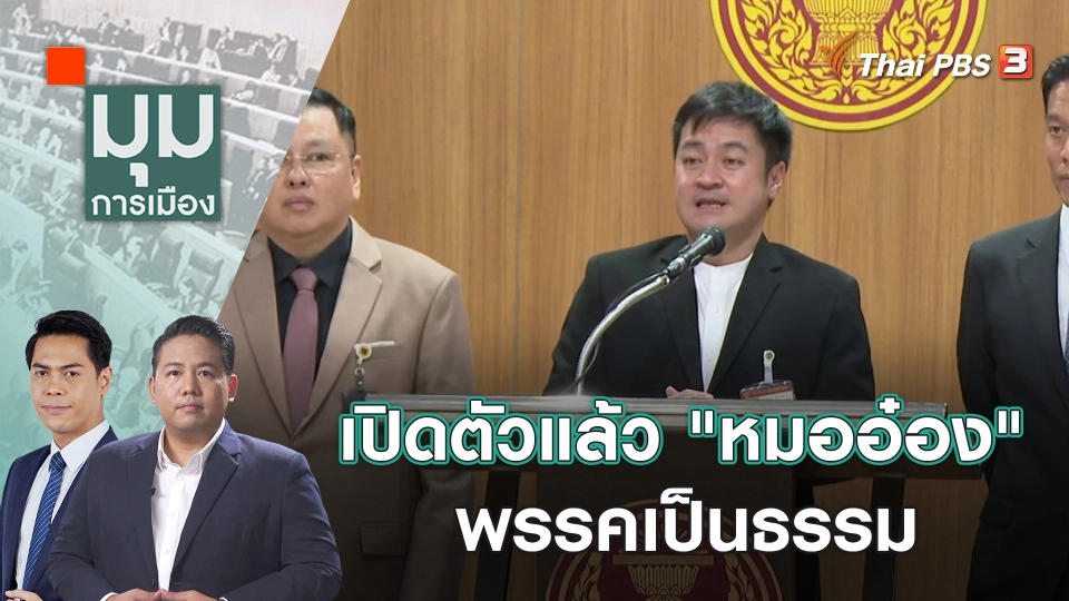 เปิดตัวแล้ว "หมออ๋อง" พรรคเป็นธรรม | 11 ต.ค. 66