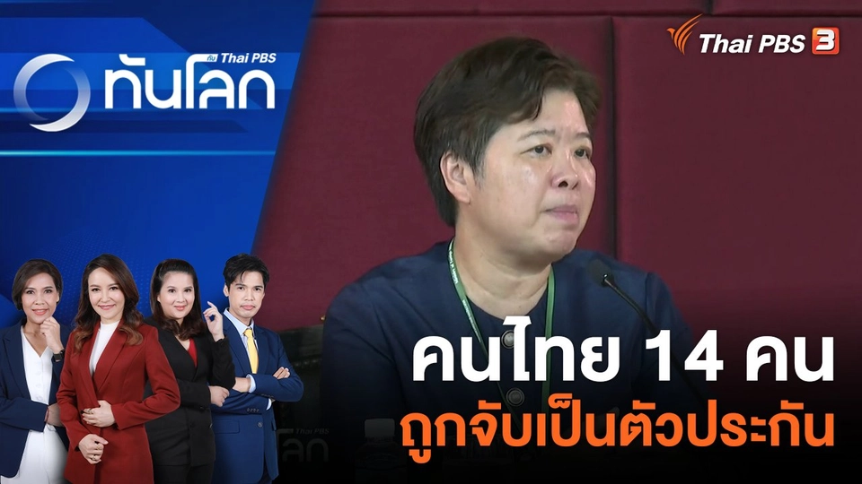 คนไทย 14 คน ถูกจับเป็นตัวประกัน | 11 ต.ค. 66