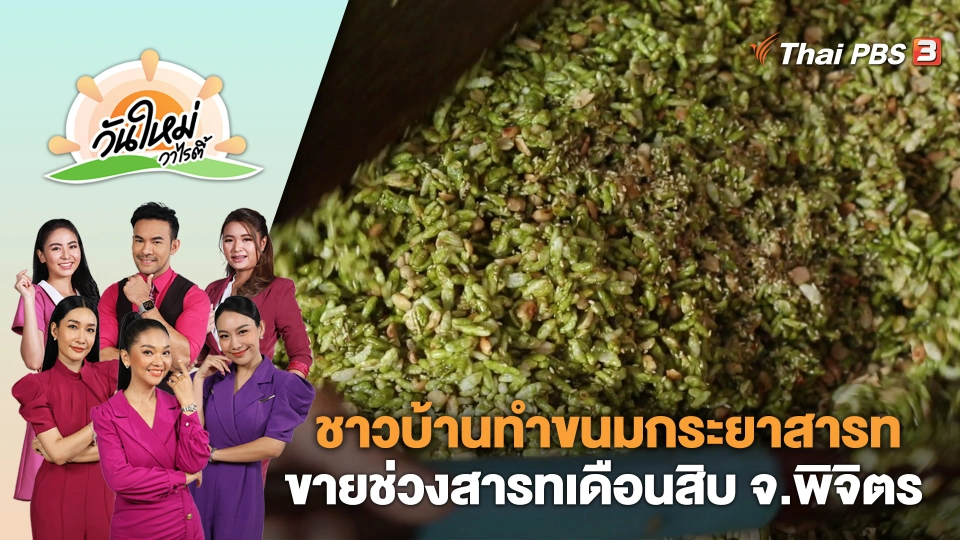 ชาวบ้านทำขนมกระยาสารทขายช่วงสารทเดือนสิบ จ.พิจิตร | วันใหม่วาไรตี้ | 12 ต.ค. 66
