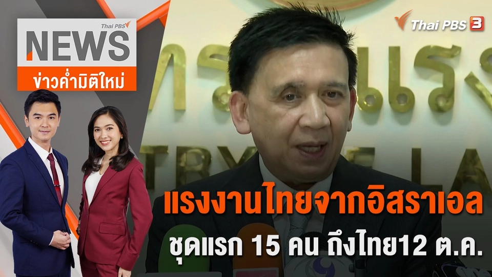 แรงงานไทยจากอิสราเอลชุดแรก 15 คน ถึงไทย 12 ต.ค. | 11 ต.ค. 66