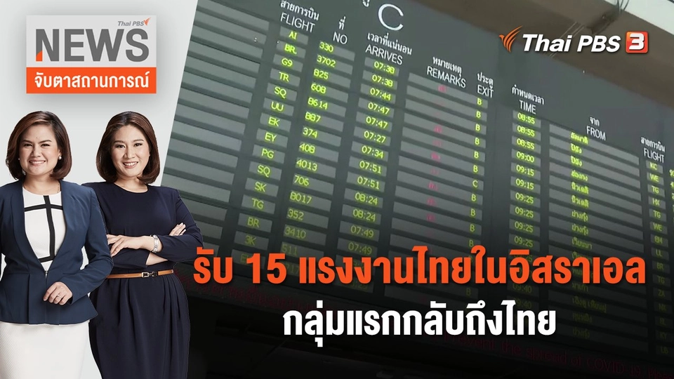 รับ 15 แรงงานไทยในอิสราเอลกลุ่มแรกกลับถึงไทย | จับตาสถานการณ์ | 12 ต.ค. 66