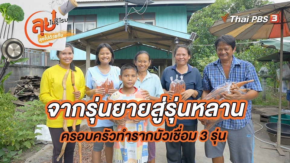 จากรุ่นยายสู่รุ่นหลาน ครอบครัวทำรากบัวเชื่อม 3 รุ่น
