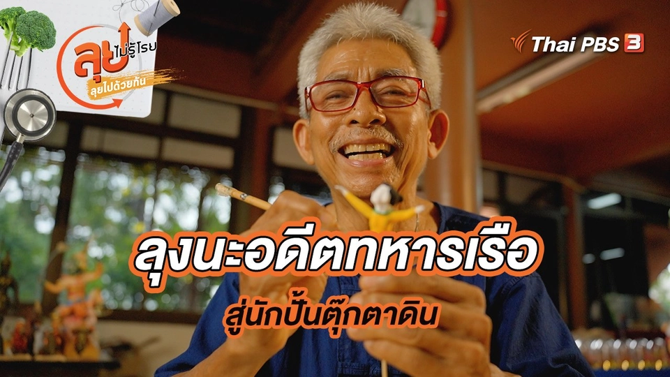 ลุงนะอดีตทหารเรือ สู่นักปั้นตุ๊กตาดิน