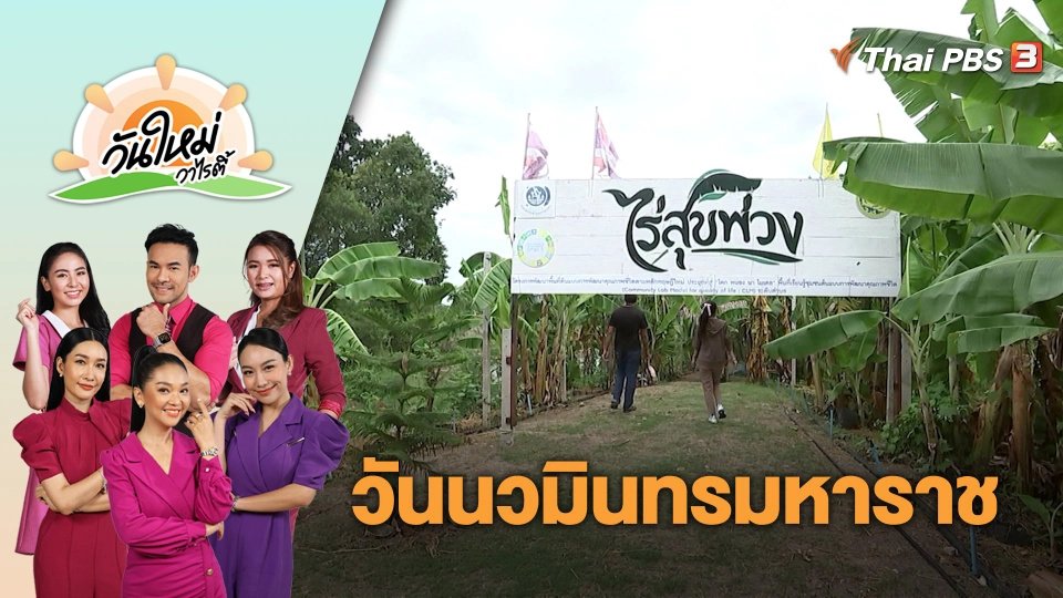 วันนวมินทรมหาราช | วันใหม่วาไรตี้ | 13 ต.ค. 66