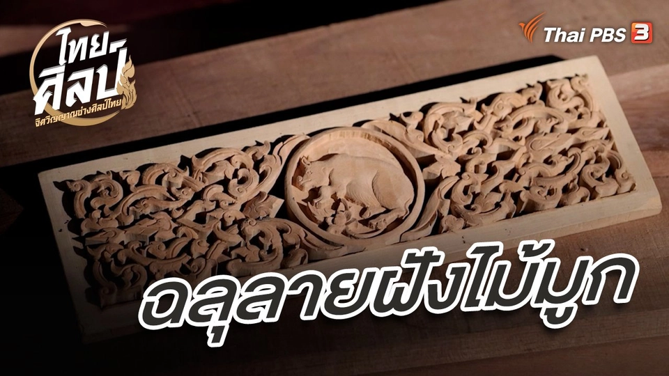 ฉลุลายฝังไม้มูก