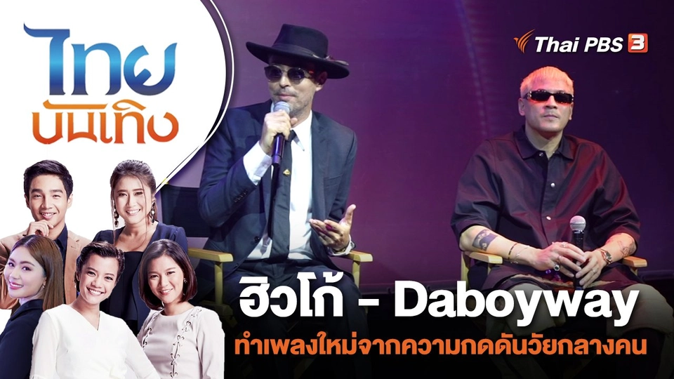 ฮิวโก้ - Daboyway ทำเพลงใหม่จากความกดดันวัยกลางคน | ไทยบันเทิง | 11 ต.ค. 66