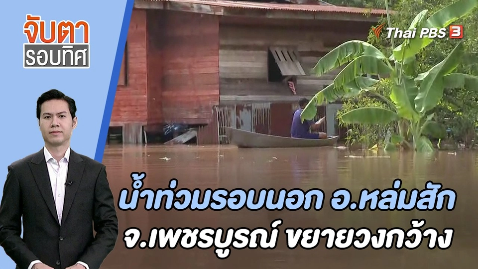 น้ำท่วมรอบนอก อ.หล่มสัก จ.เพชรบูรณ์ ขยายวงกว้าง | 11 ต.ค. 66
