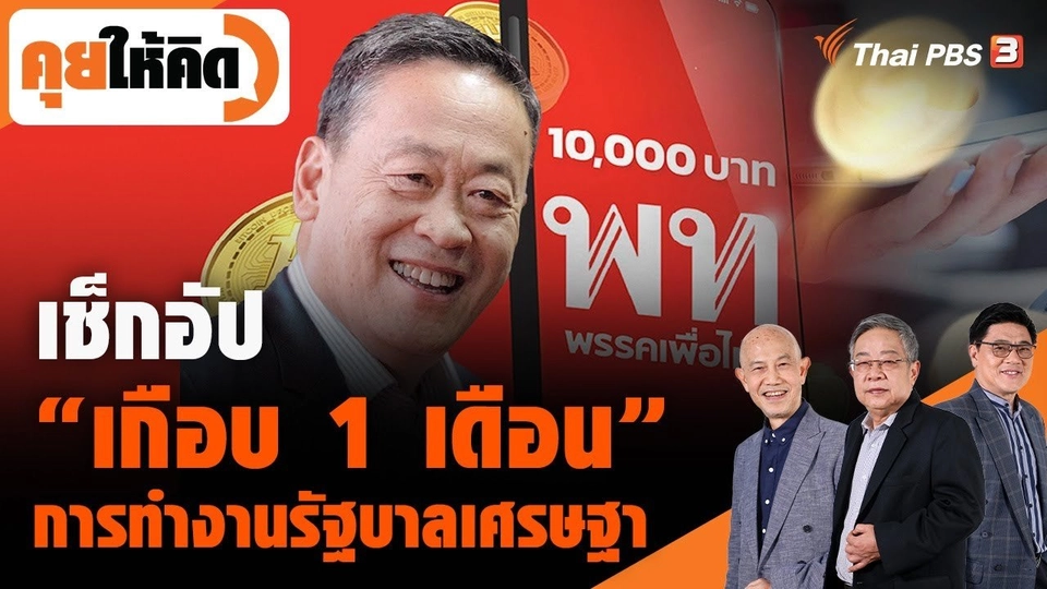 เช็กอัป “เกือบ 1 เดือน” การทำงานรัฐบาลเศรษฐา