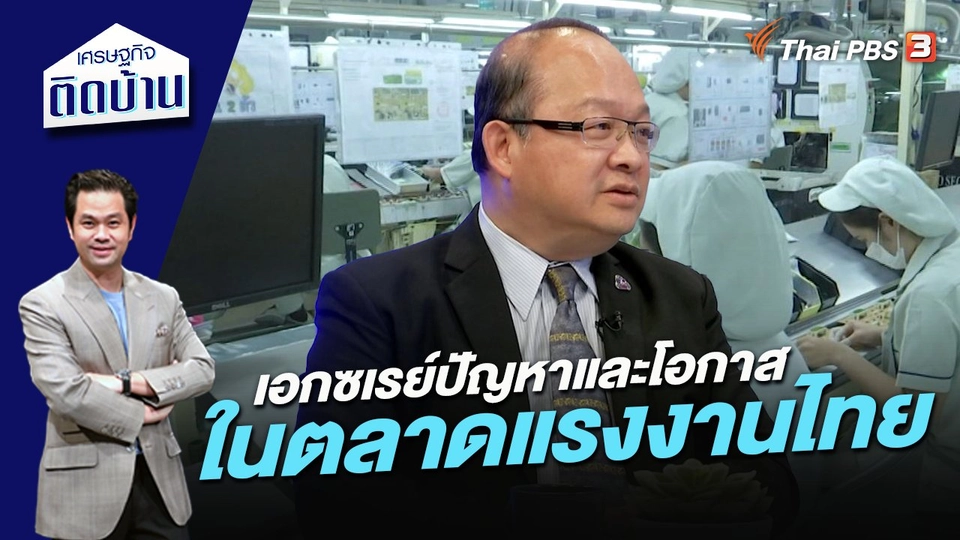 เอกซเรย์ปัญหาและโอกาสในตลาดแรงงานไทย