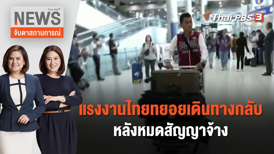 แรงงานไทยทยอยเดินทางกลับหลังหมดสัญญาจ้าง | จับตาสถานการณ์ | 11 ต.ค. 66