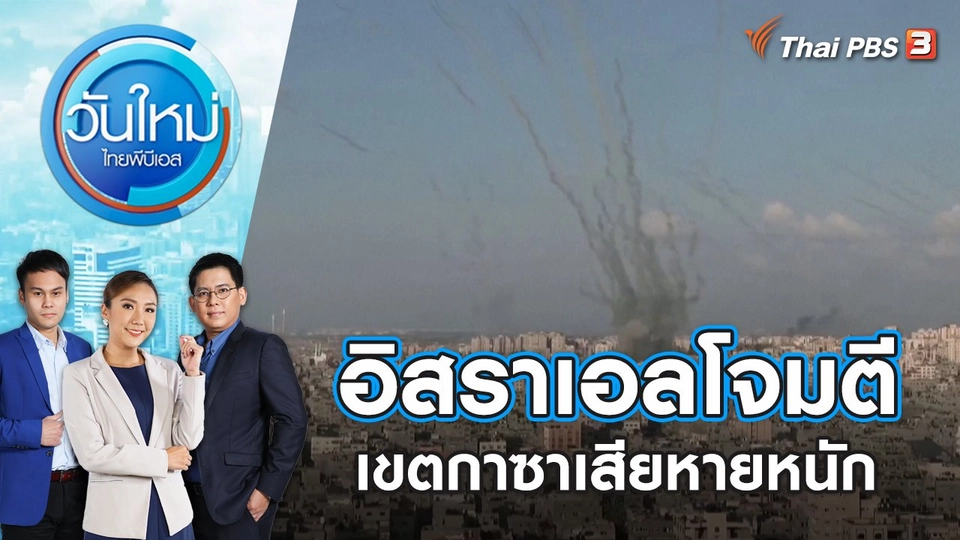 อิสราเอลโจมตีเขตกาซาเสียหายหนัก | วันใหม่ ไทยพีบีเอส | 11 ต.ค. 66