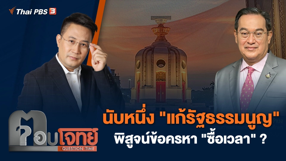 นับหนึ่ง "แก้รัฐธรรมนูญ" พิสูจน์ข้อครหา "ซื้อเวลา" ?