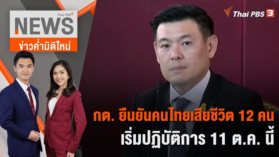 กต. ยืนยันคนไทยเสียชีวิต 12 คน เริ่มปฏิบัติการ 11 ต.ค. นี้ | 9 ต.ค. 66