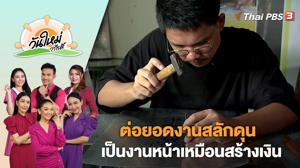 ต่อยอดงานสลักดุนเป็นงานหน้าเหมือนสร้างเงิน | วันใหม่วาไรตี้ | 10 ต.ค. 66