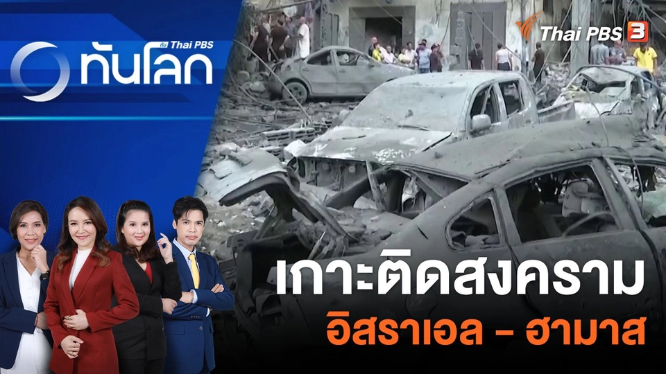 ​เกาะติดสงครามอิสราเอล - ฮามาส | 9 ต.ค. 66