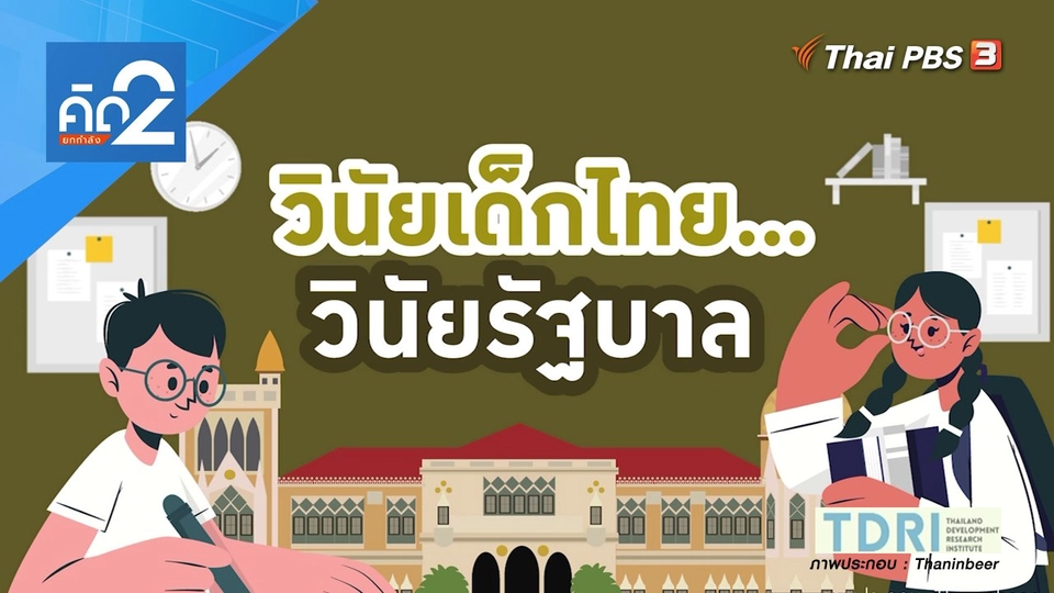 วินัยเด็กไทย วินัยรัฐบาล