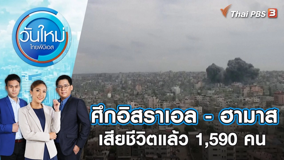 ศึกอิสราเอล - ฮามาสเสียชีวิตแล้ว 1,590 คน | วันใหม่ ไทยพีบีเอส | 10 ต.ค. 66