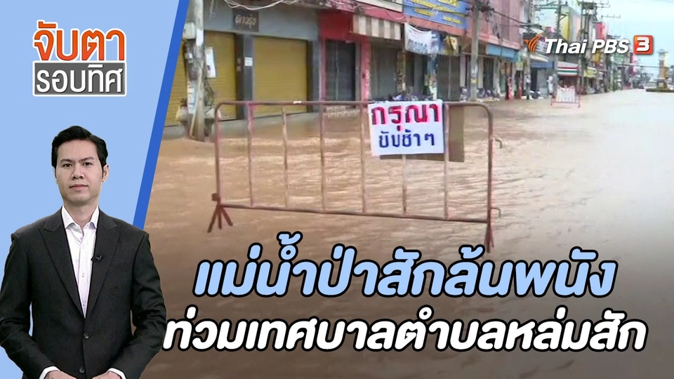 แม่น้ำป่าสักล้นพนังท่วมเทศบาลตำบลหล่มสัก | 10 ต.ค. 66